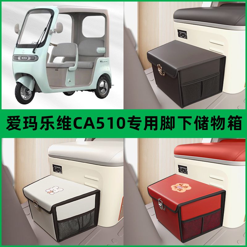 爱玛乐维CA510电动三轮车储物箱前置脚下收纳箱放东西置物筐装饰