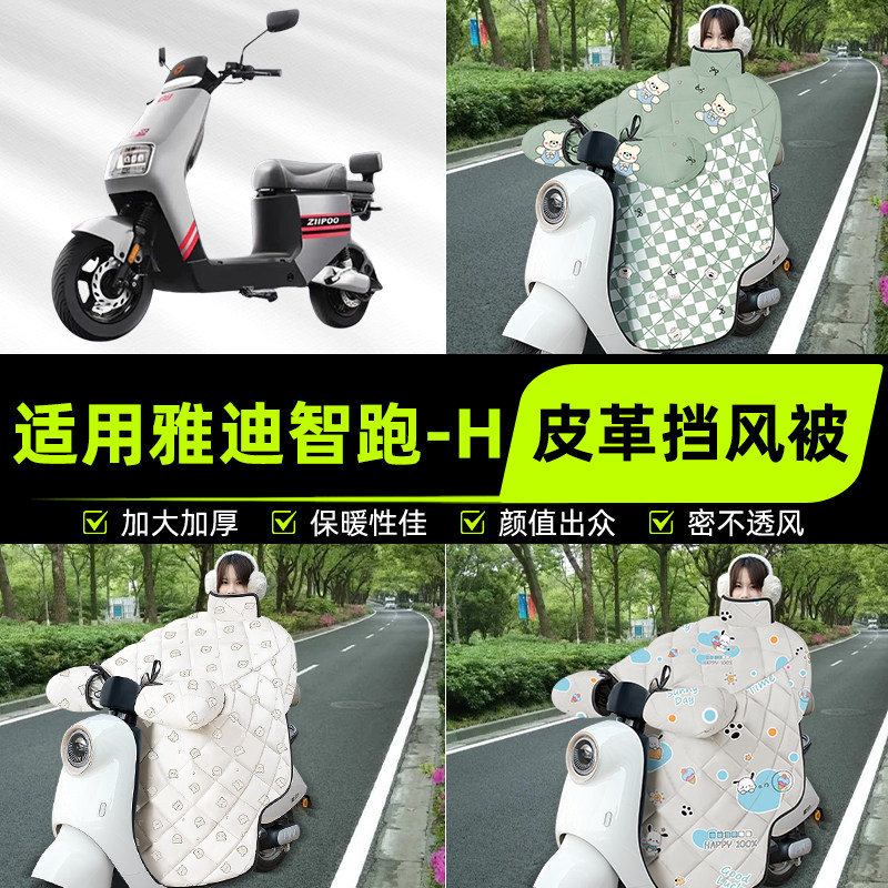 适用雅迪智跑-H电瓶电动车挡风被挡风罩2025新款冬加厚改装饰配件
