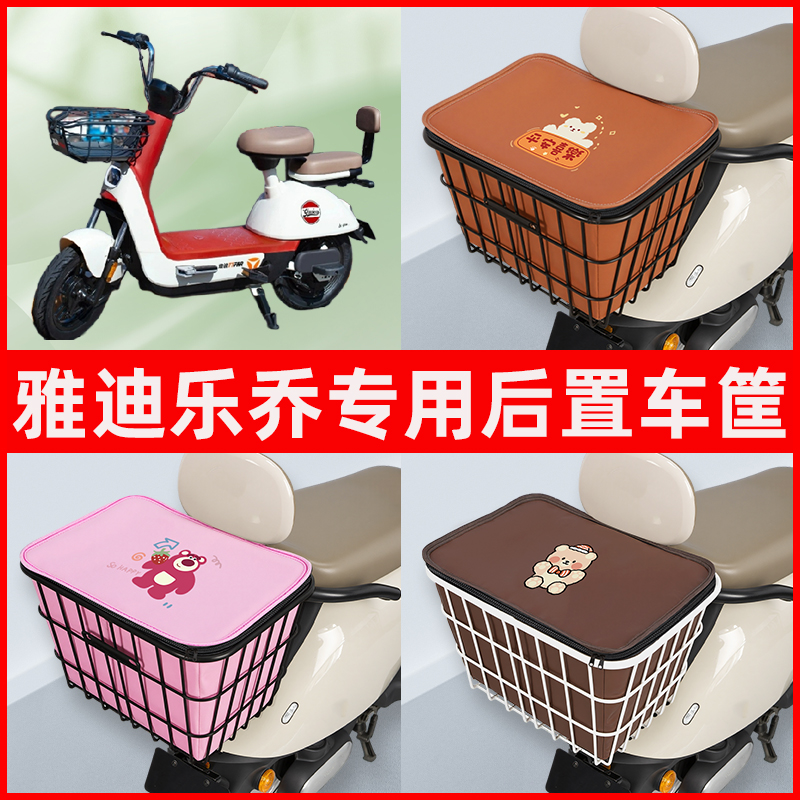 雅迪冠能乐乔电瓶车电动车专用后置车筐置物储物放东西神器车篮子