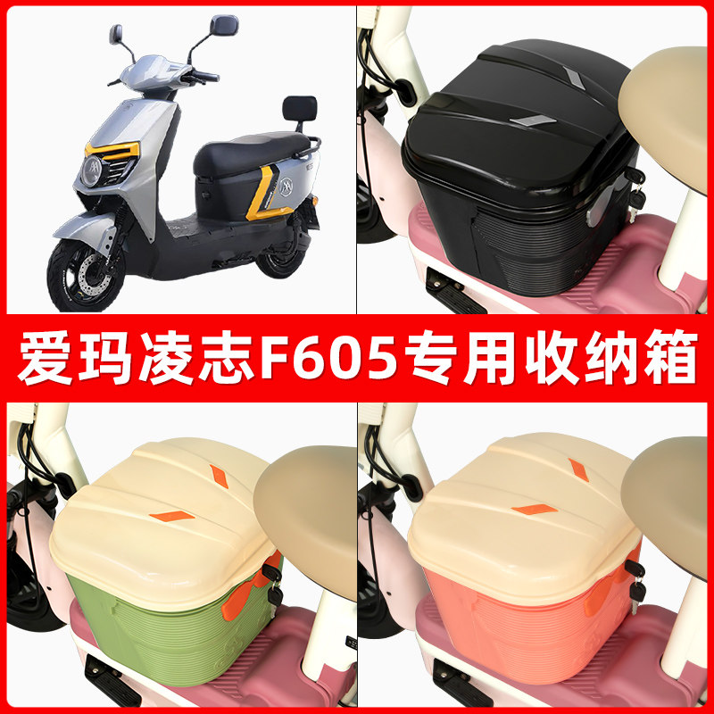 爱玛凌志F605电瓶电动车脚下收纳箱包储物筐置物神器防水装饰配件