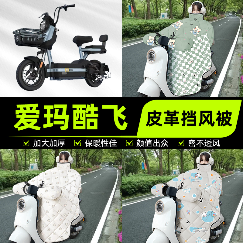 适用爱玛酷飞2.0电瓶电动车挡风被挡风罩2025新款冬加厚装饰配件