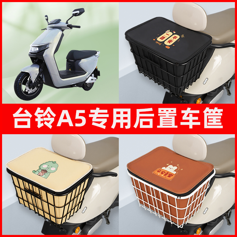 台铃A5超能版电瓶车电动车专用后置车筐置物储物放东西神器车篮子