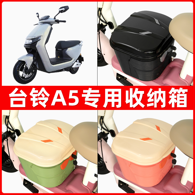 台铃A5超能版电瓶电动车脚下收纳箱包储物筐置物神器防水装饰配件