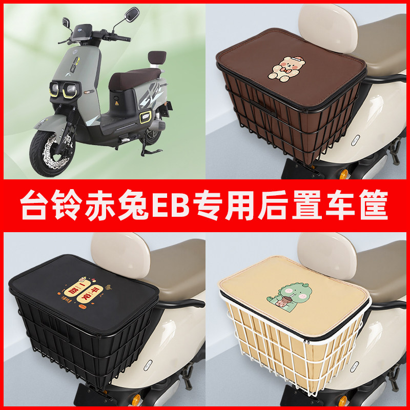 台铃超能二代S赤兔EB电瓶电动车专用后置车筐置物储物神器车篮子