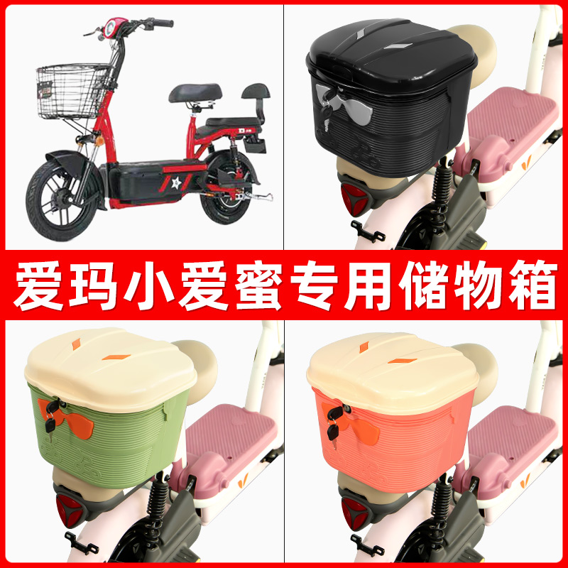 爱玛小爱蜜电瓶电动车后座置物箱储物包后备尾箱后车筐框收纳神器