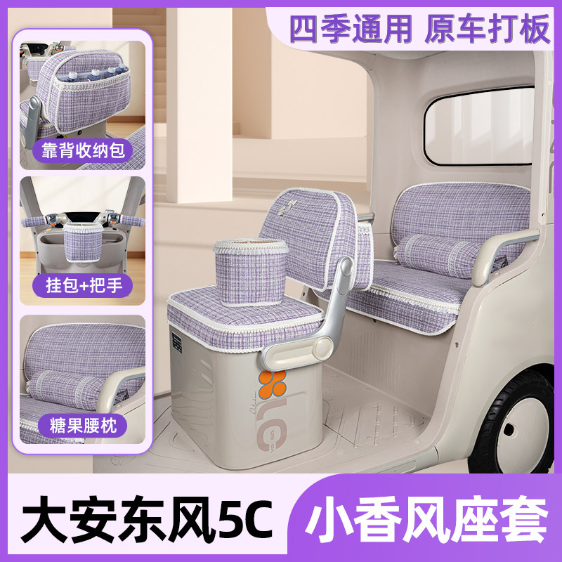 适用大安罗纳多东风5C电动三轮车座套坐垫套脚垫改装饰配件遮阳帘
