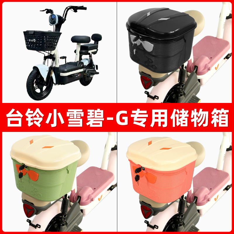 台铃小雪碧-G电瓶电动车后座置物箱储物包后备尾箱后车筐收纳神器