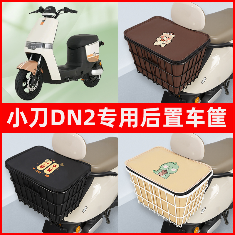 小刀DN2电瓶车电动车专用后置车筐置物储物放东西神器车篮子配件