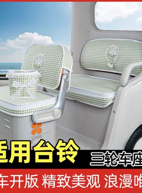 适用台铃DC1PRO启程DC2云途X16/X18/X19电动三轮车座套坐垫套脚垫