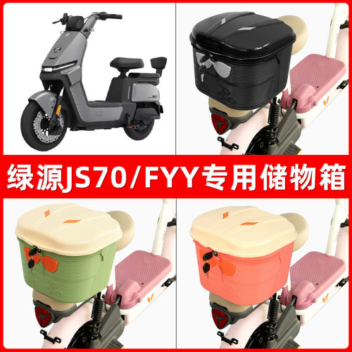绿源JS70/FYY电瓶电动车后座置物箱储物包后备尾箱后车筐收纳神器