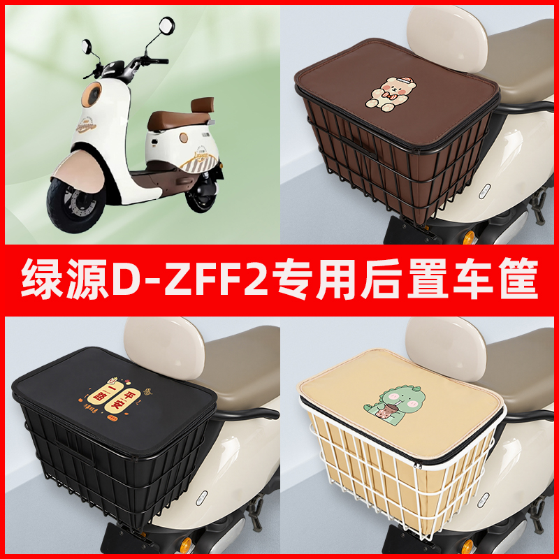 绿源D-ZFF2电瓶电动车专用后置车筐置物储物放东西神器车篮子配件
