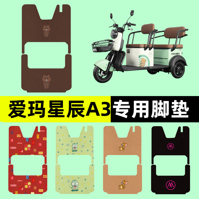 爱玛星辰A3电动车三轮车专用脚垫电瓶车脚踏板垫装饰配件通用大全