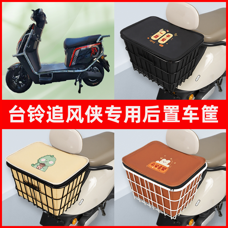 台铃追风侠电瓶电动车专用后置车筐置物储物放东西神器车篮子配件