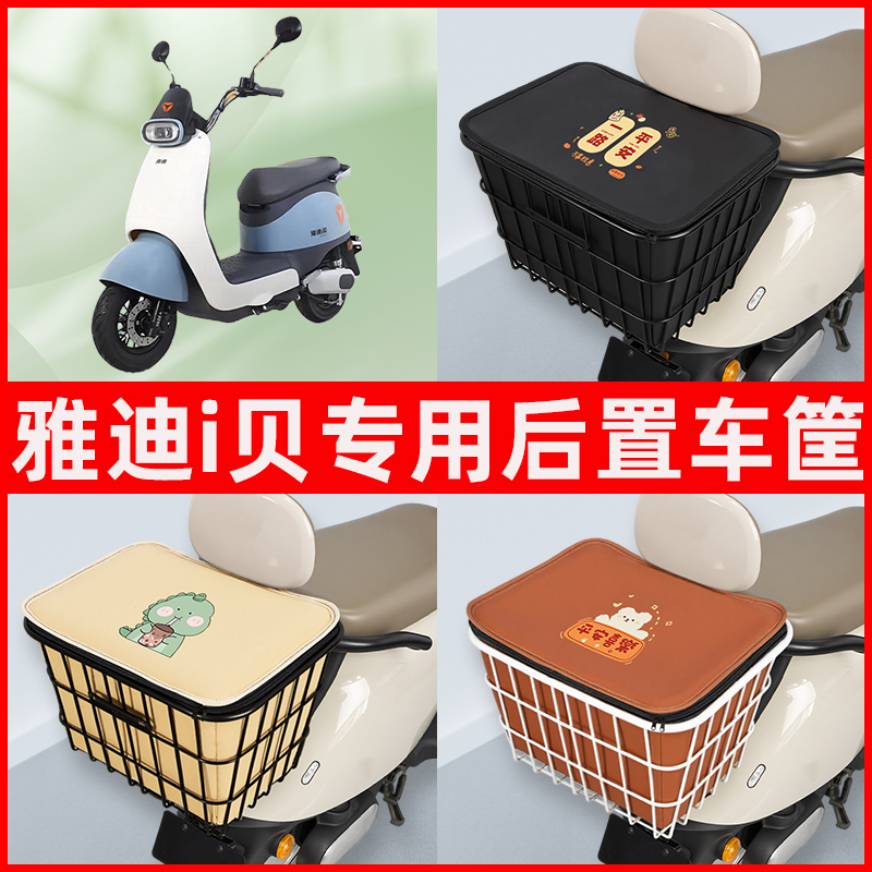 雅迪冠能i贝爱贝电瓶车电动车专用后置车筐置物放东西神器车篮子