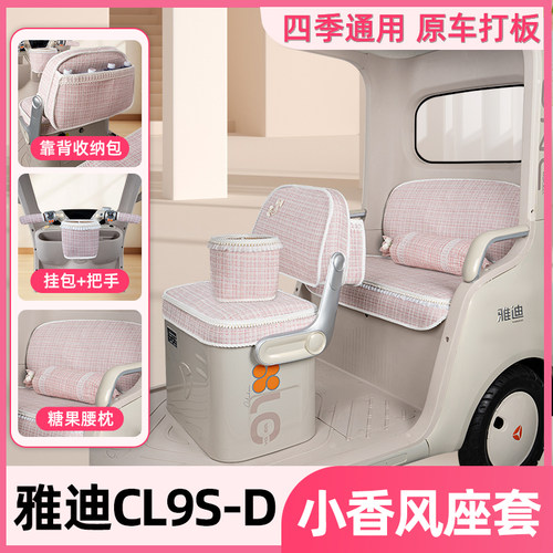 适用雅迪CL9S-D座套三轮车专用坐垫套脚垫四季装饰配饰小配件大全