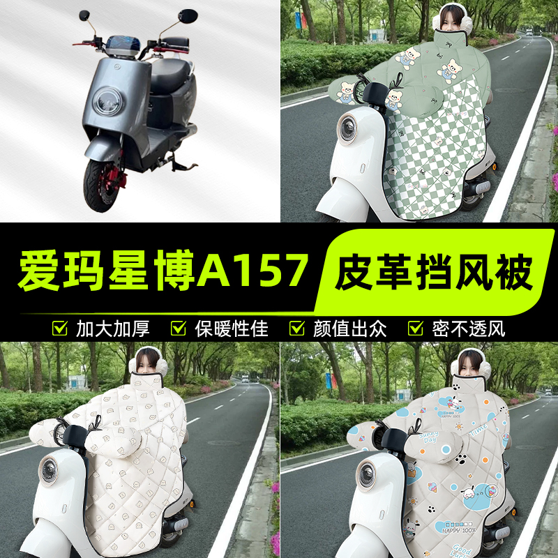适用爱玛星博A157电瓶电动车挡风被挡风罩2025新款冬加厚装饰配件