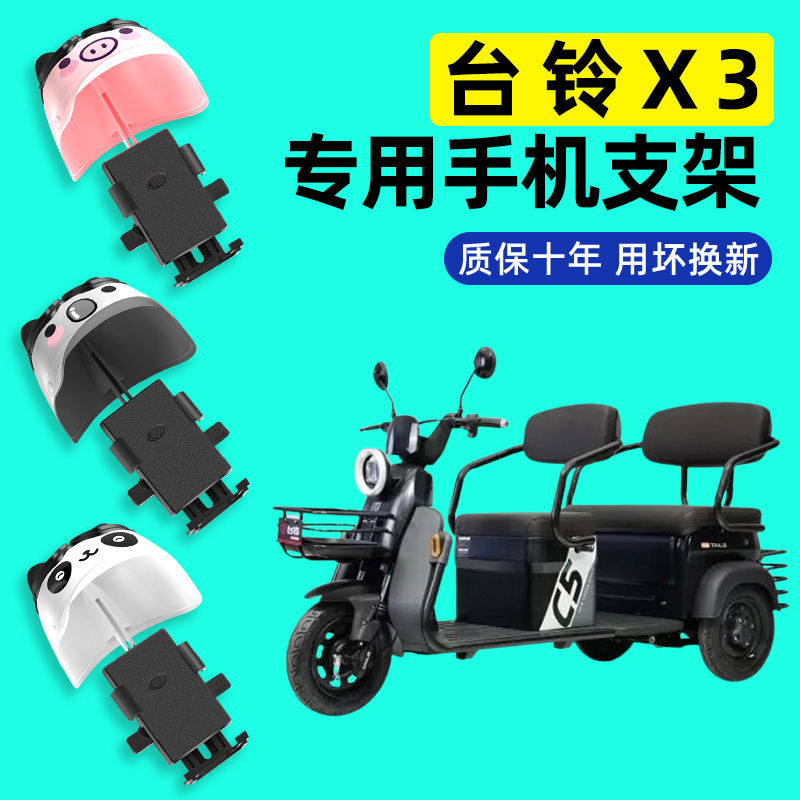 台铃X3三轮车电动车专用手机支架2024新款导航防震防抖改装饰配件