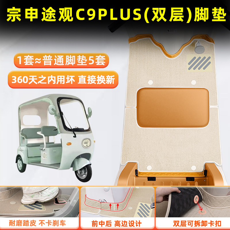 适用宗申途观C9PLUS电动三轮车脚垫ZS1200DZK-29B脚踏垫配件大全