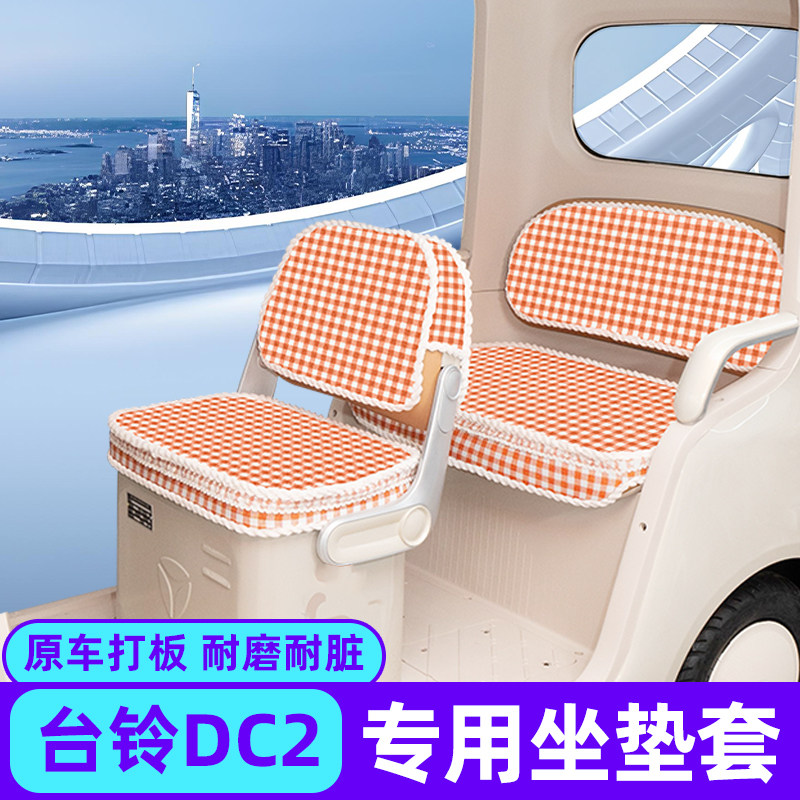 适用台铃DC2云途电动三轮车座套坐垫套脚垫脚踏板垫改装饰小配件