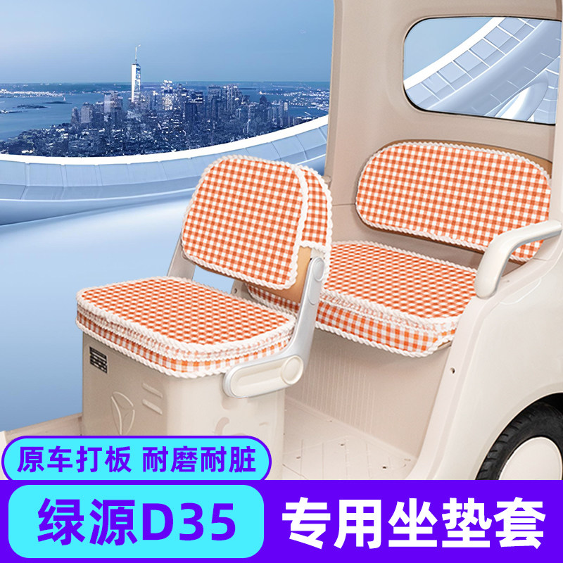 适用绿源D35电动三轮车专用座套坐垫套四季通用脚垫装饰配件大全
