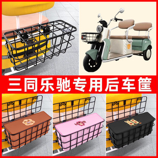 三同乐驰电动三轮车后置车筐车篮放东西神器置物储物装饰配件大全