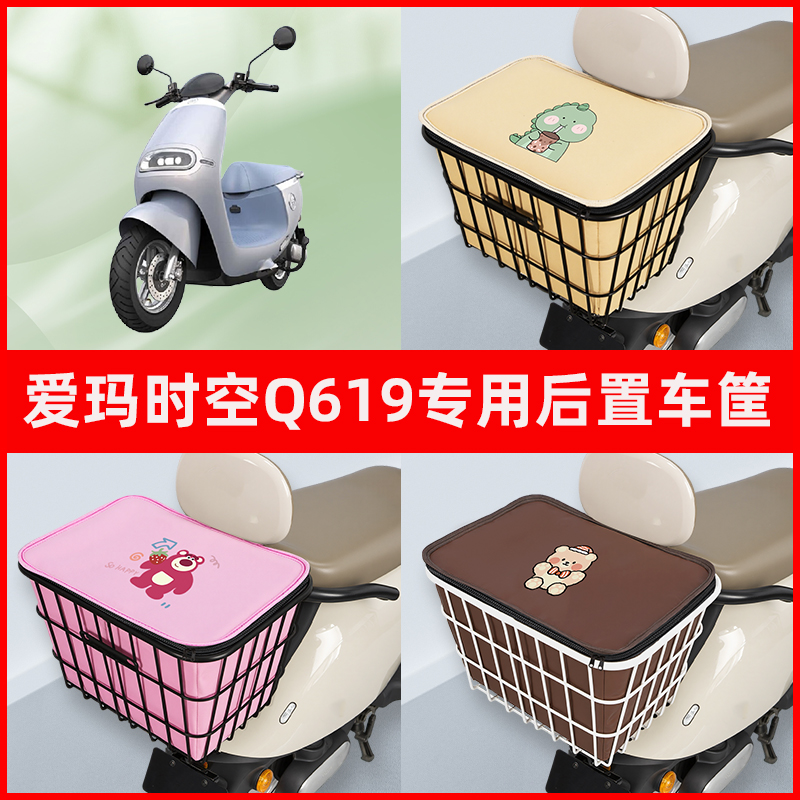 爱玛时空Q619电瓶车电动车专用后置车筐置物储物放东西神器车篮子