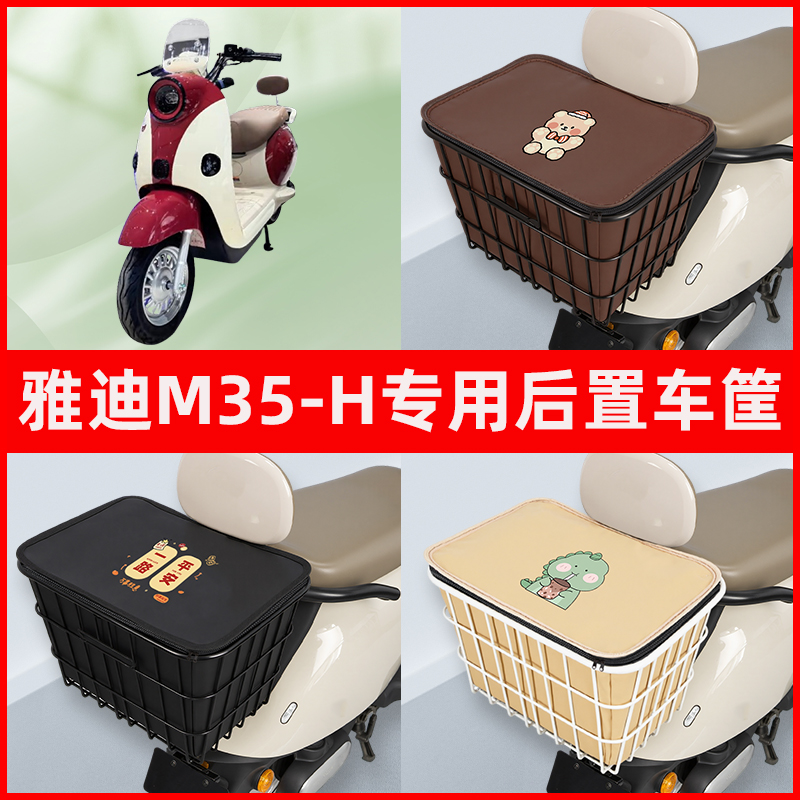 雅迪M35-H电瓶电动车专用后置车筐置物储物放东西神器车篮子
