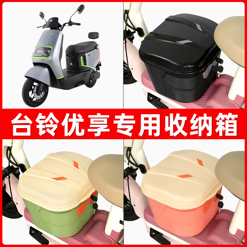 台铃优享电瓶电动车脚下收纳箱包储物筐置物神器防水装饰配件大全