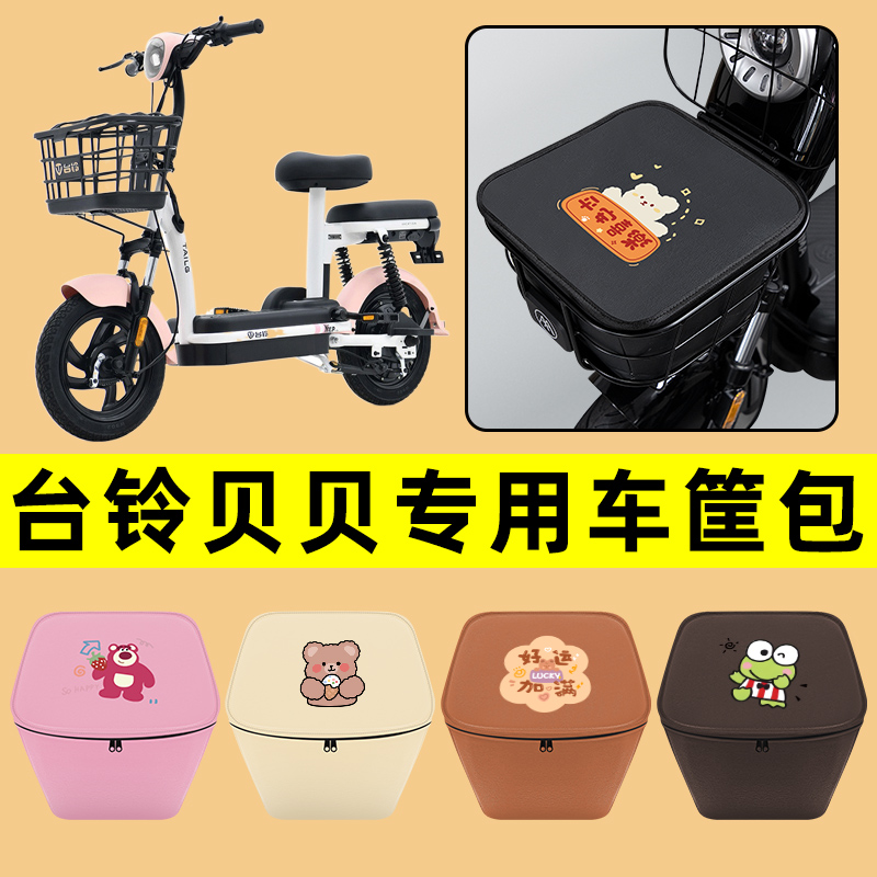 台铃贝贝电动车车筐内胆包前置物兜防水电瓶车改装饰配件通用大全