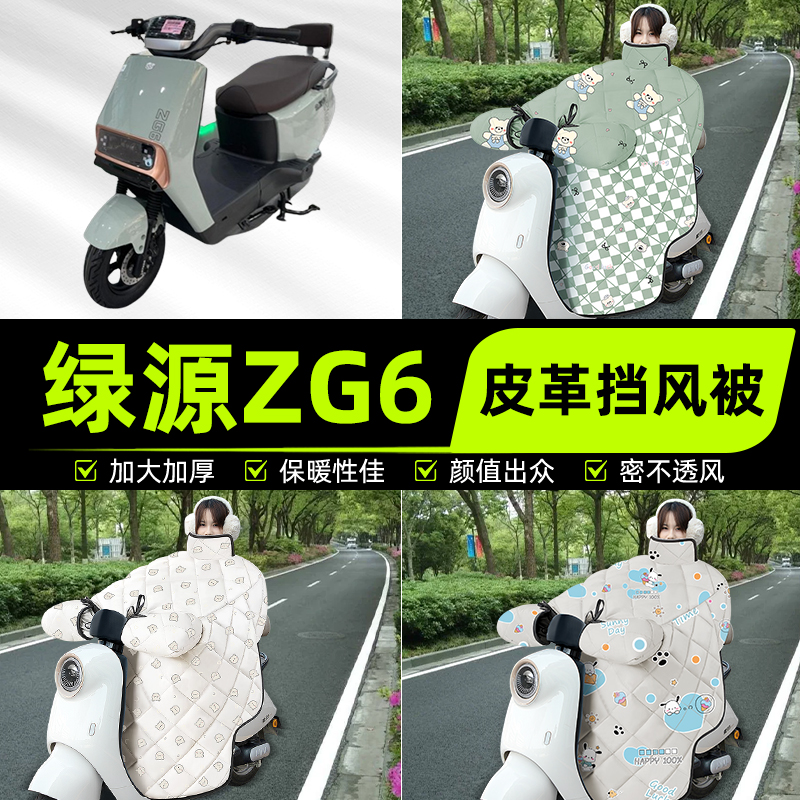 适用绿源ZG6电瓶电动车挡风被挡风罩2025新款冬通用加厚装饰配件