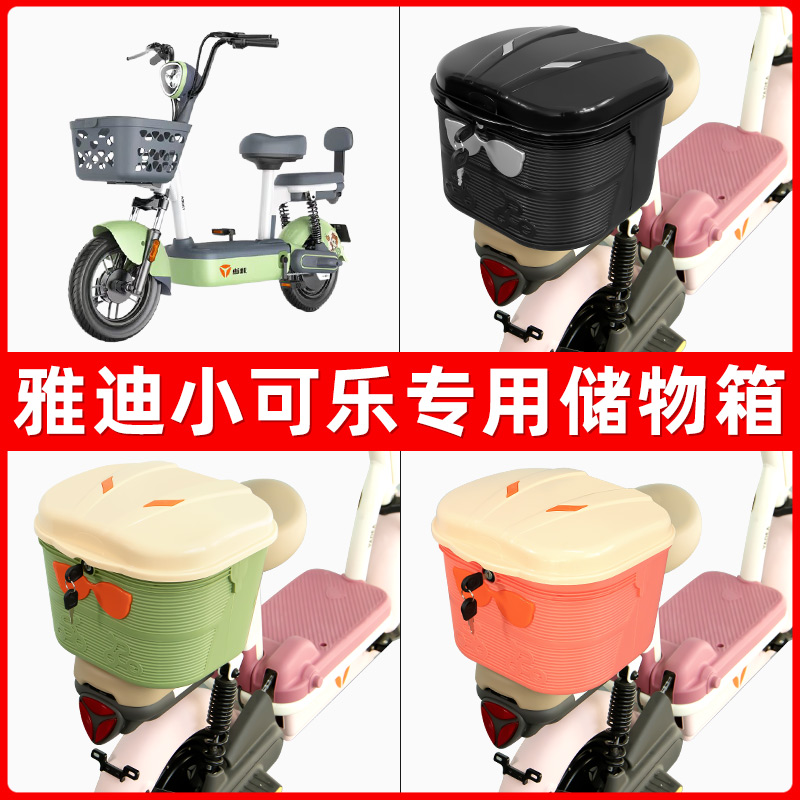 雅迪小可乐电瓶电动车后座置物箱储物包后备尾箱后车筐框收纳神器