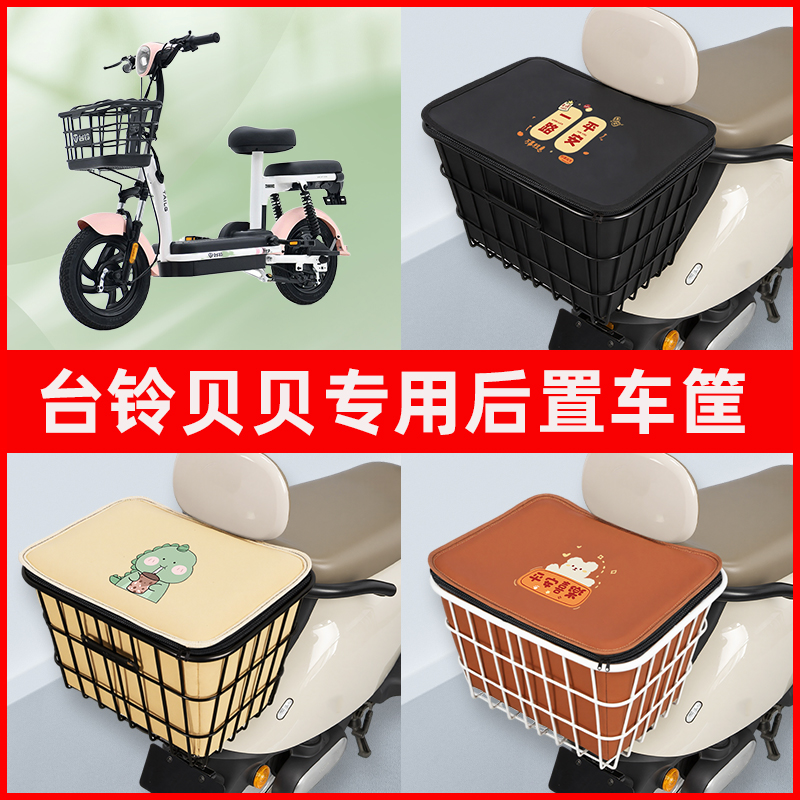 台铃贝贝-G电瓶电动车专用后置车筐置物储物放东西神器车篮子配件