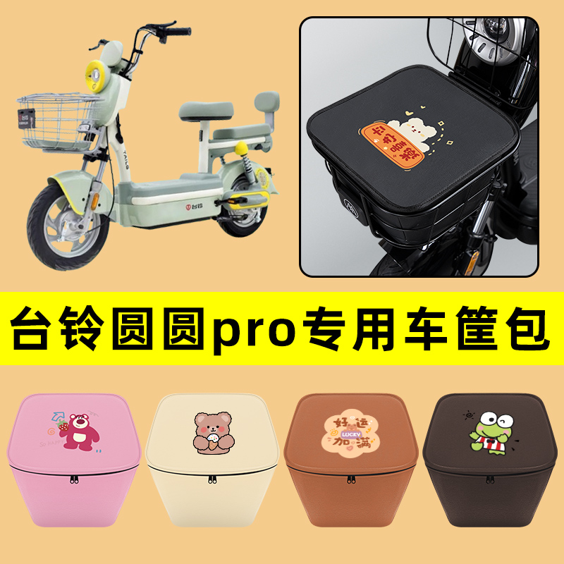 台铃圆圆pro电动车车筐内胆包前置物兜防水电瓶车改装饰配件通用