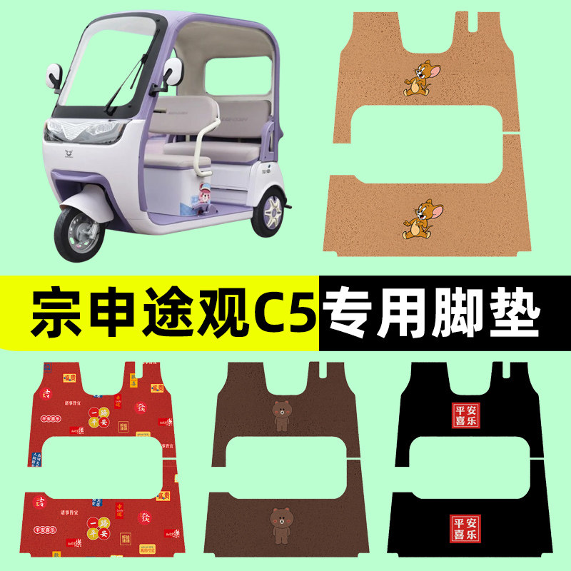宗申途观c5电动三轮车专用脚垫电瓶车脚踏板垫改装饰配件通用大全