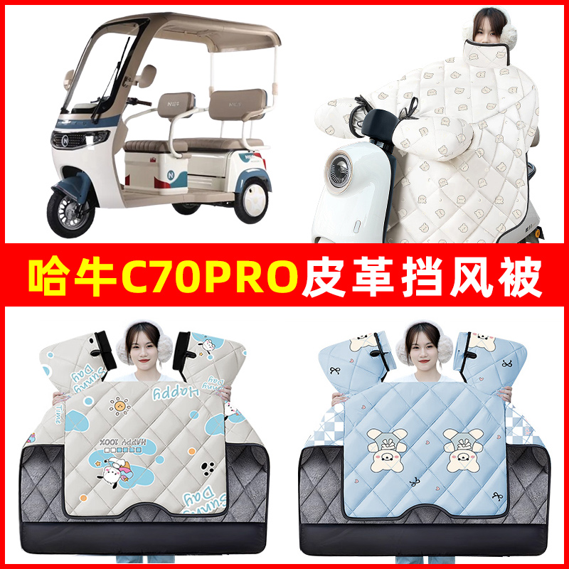 哈牛C70Pro电动三轮车冬季24新款挡风被加绒加厚防水装饰配件大全