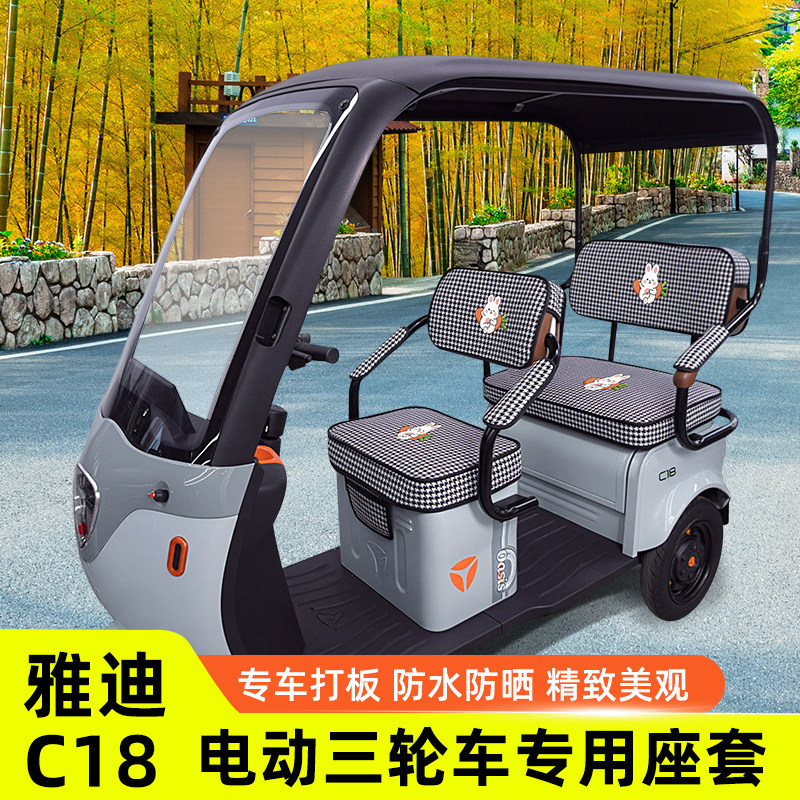 雅迪冠能C18青春版电动三轮车座套坐垫套防水防晒装饰配件后车筐