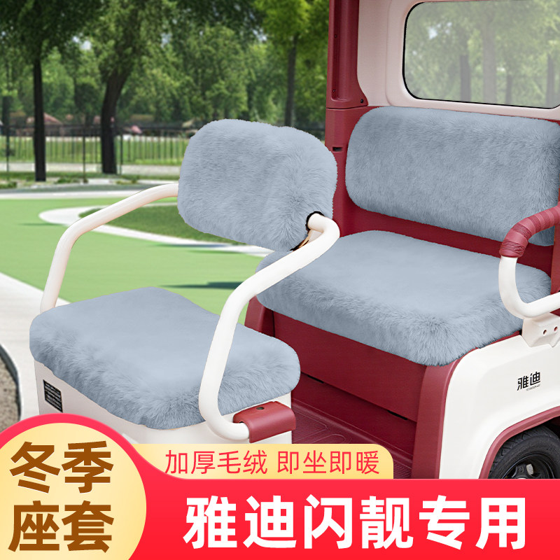 雅迪摩登闪靓闪亮冬季座套脚垫三轮车坐垫套罩内饰配件改装饰配件
