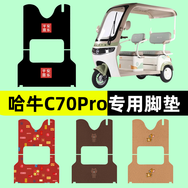哈牛C70Pro电动三轮车专用脚垫电瓶车脚踏板垫改装饰配件通用大全