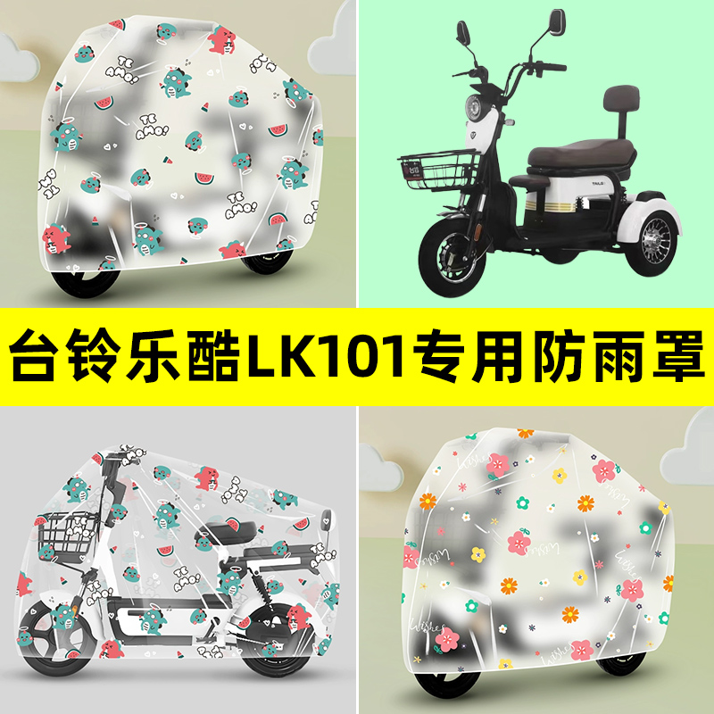 台铃乐酷LK101电动三轮车防雨罩防晒防尘加厚雨棚布透明装饰配件