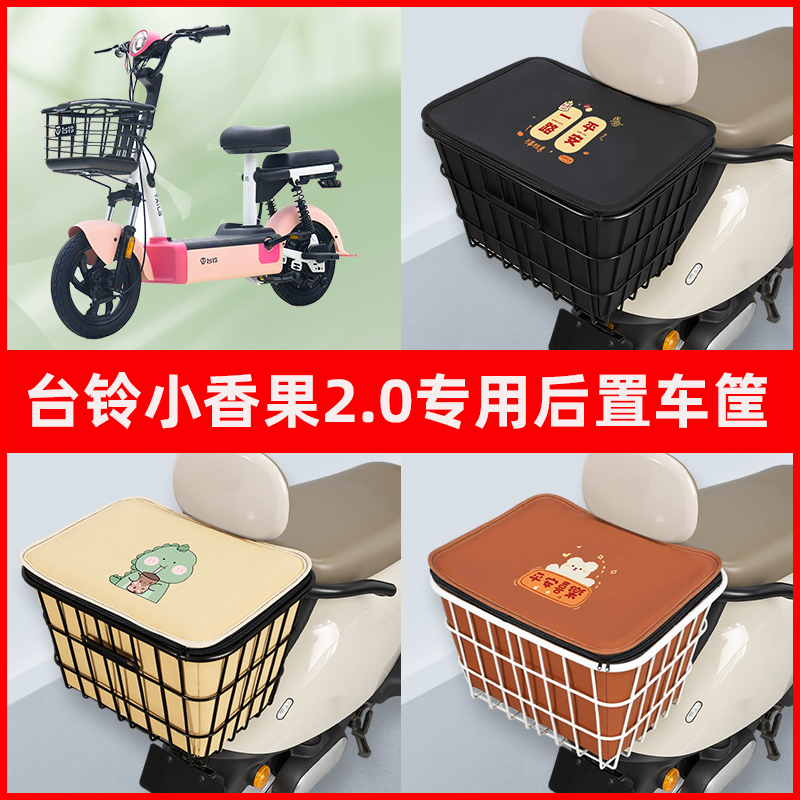 台铃新国标小香果2.0电瓶电动车专用后置车筐置物储物神器车篮子