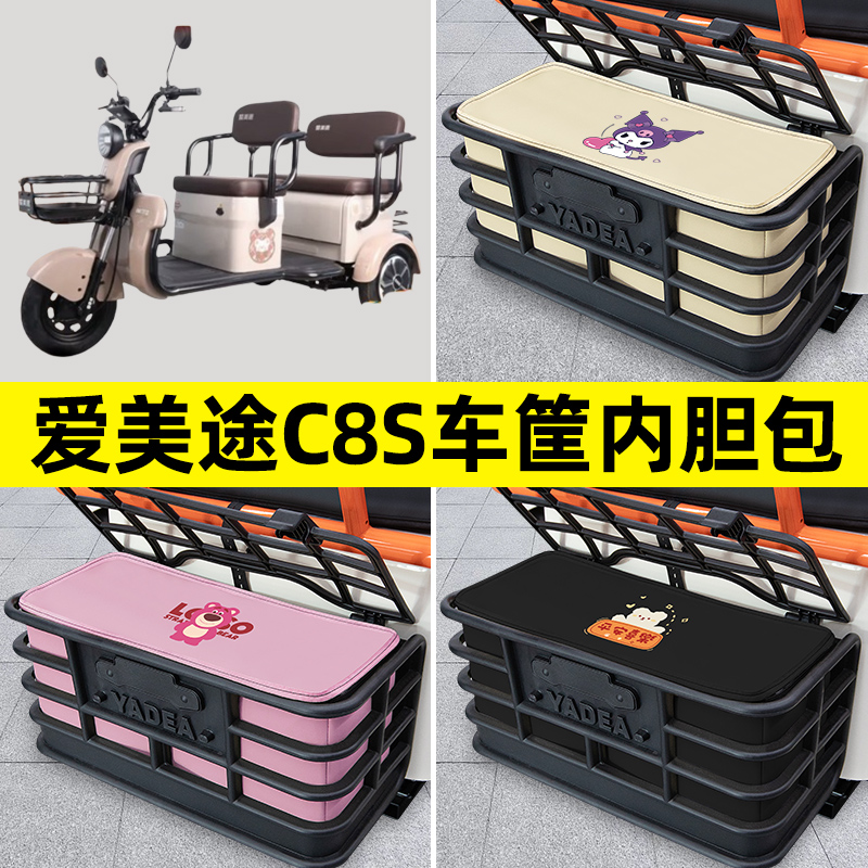 爱美途C8S三轮车电动车后车筐内胆包置物兜防水改装饰配件大全