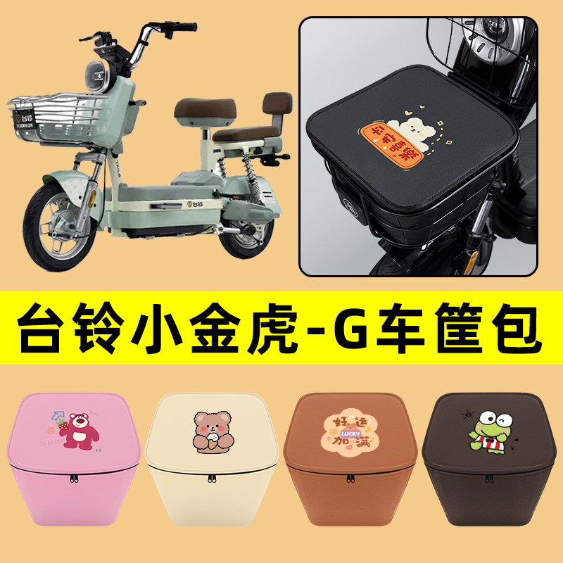 台铃小金虎-G电动车车筐内胆包前置物兜防水电瓶车改装饰配件通用