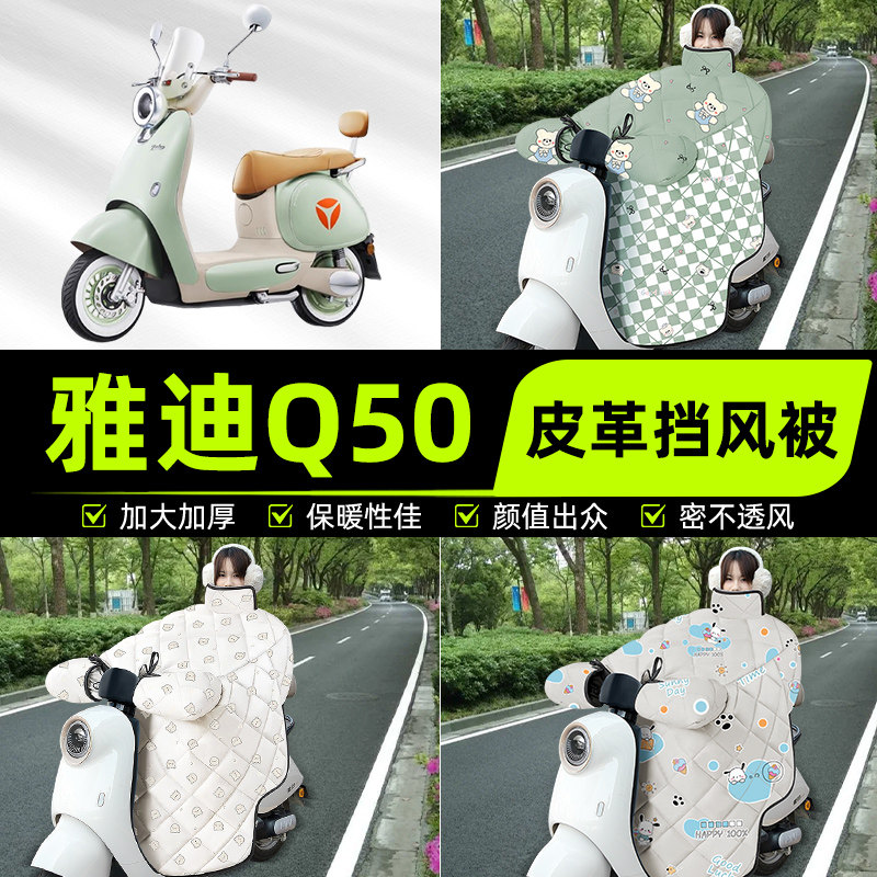 适用雅迪冠能6六代Q50-d/m电瓶电动车挡风被挡风罩2025新款冬四季