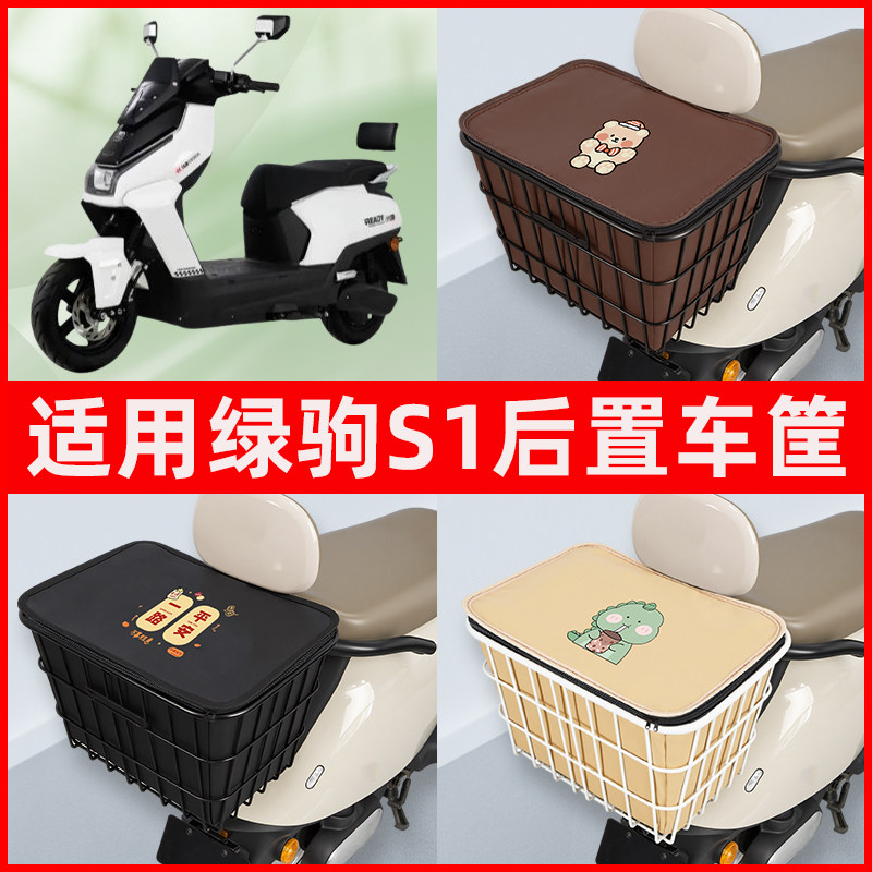 适用绿驹S1电瓶电动车专用后置车筐置物储物放东西书包神器车篮子