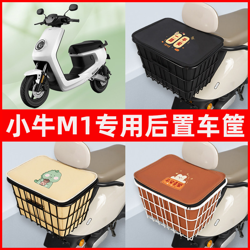 小牛新国标M1电瓶车电动车专用后置车筐置物储物放东西神器车篮子