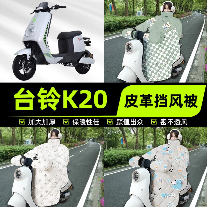 适用台铃K20电瓶电动车挡风被挡风罩2025新款冬季加厚改装饰配件