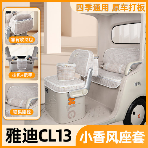 适用雅迪CL13座套三轮车坐垫套脚垫四季通用装饰品配件遮阳帘大全
