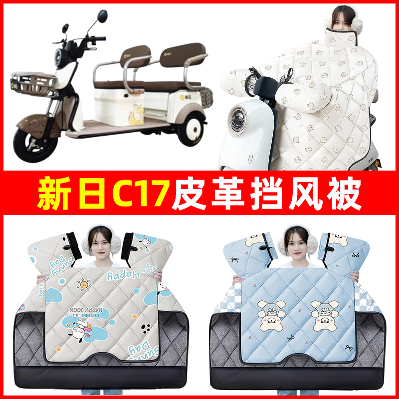 新日C17专用电动车三轮车冬季24新款挡风被加绒加厚防水装饰配件