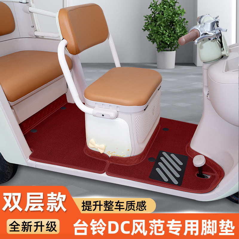 适用台铃DC风范电动三轮车脚垫脚踩垫脚踏垫专用装饰用品改造配件
