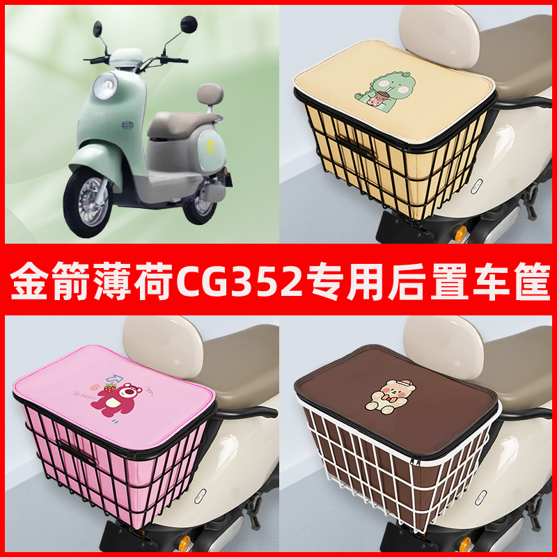 金箭薄荷CG352电瓶电动车专用后置车筐储物放东西书包神器车篮子